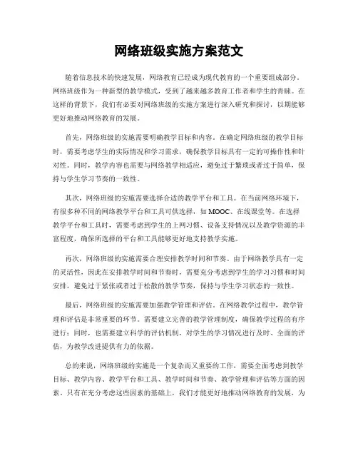 网络班级实施方案范文