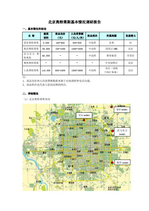 北京奥特莱斯基本情况调研报告范文