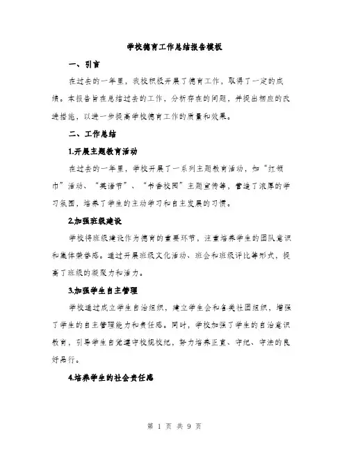 学校德育工作总结报告模板（三篇）