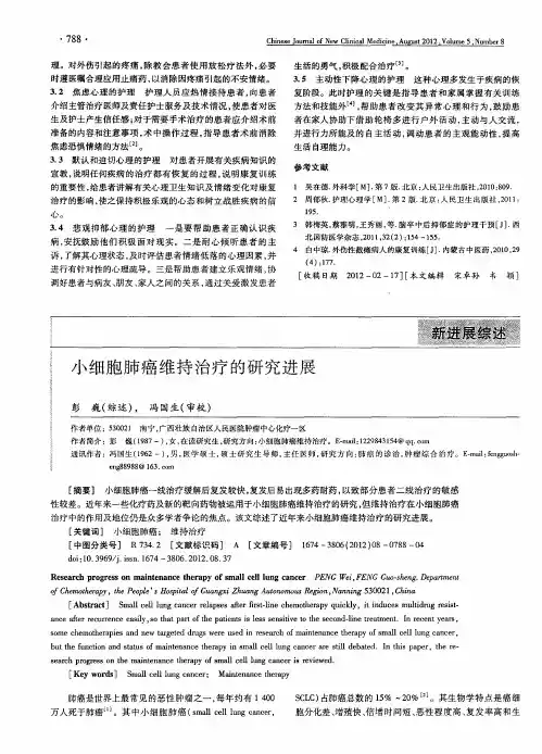 小细胞肺癌维持治疗的研究进展