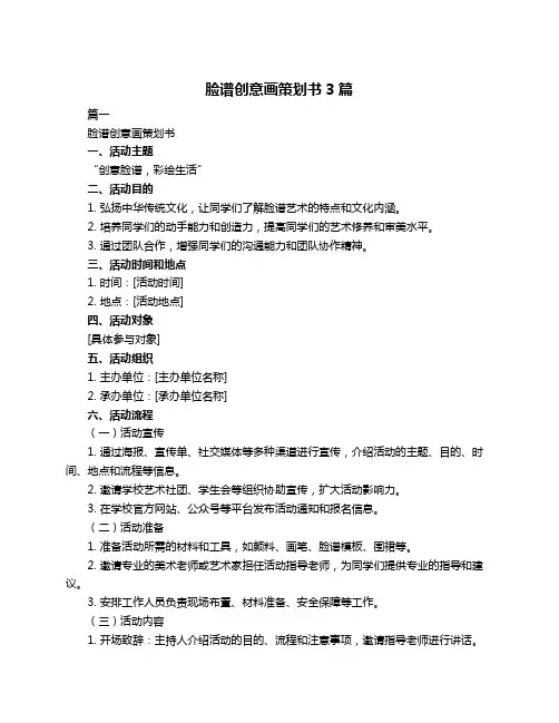 脸谱创意画策划书3篇