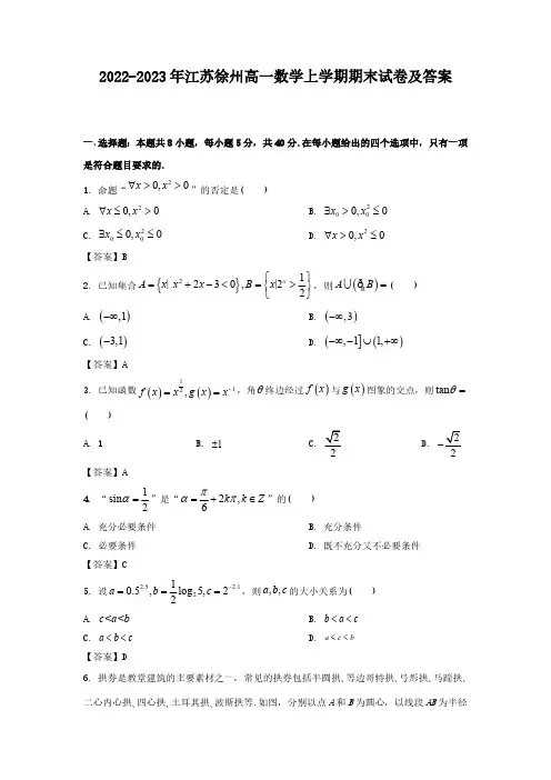 2022-2023年江苏徐州高一数学上学期期末试卷及答案