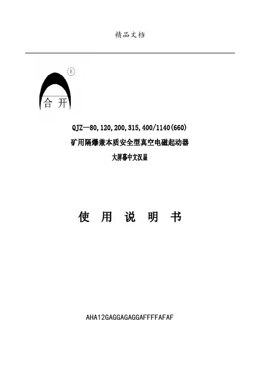 QJZ-80,120,200,315-1140矿用隔爆兼本质安全型真空电磁起动器
