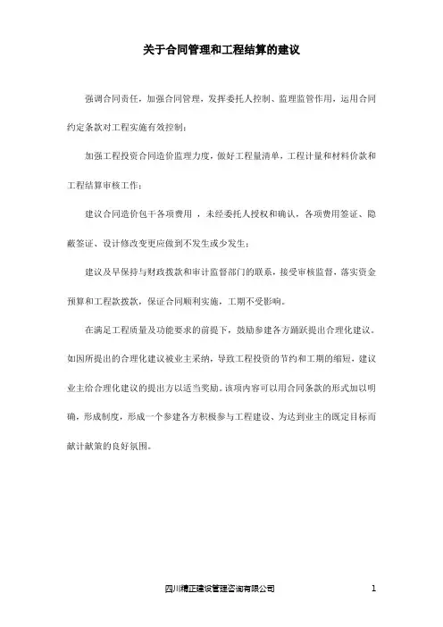 关于合同管理和工程结算的建议