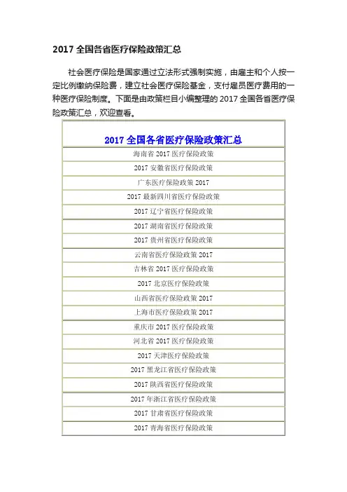 2017全国各省医疗保险政策汇总