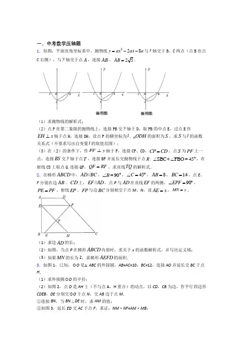中考数学中考数学压轴题 易错题难题测试综合卷学能测试(1)