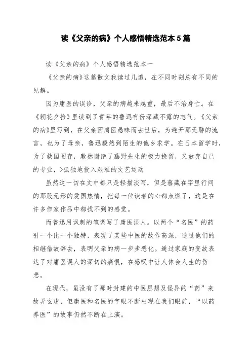 读《父亲的病》个人感悟精选范本5篇
