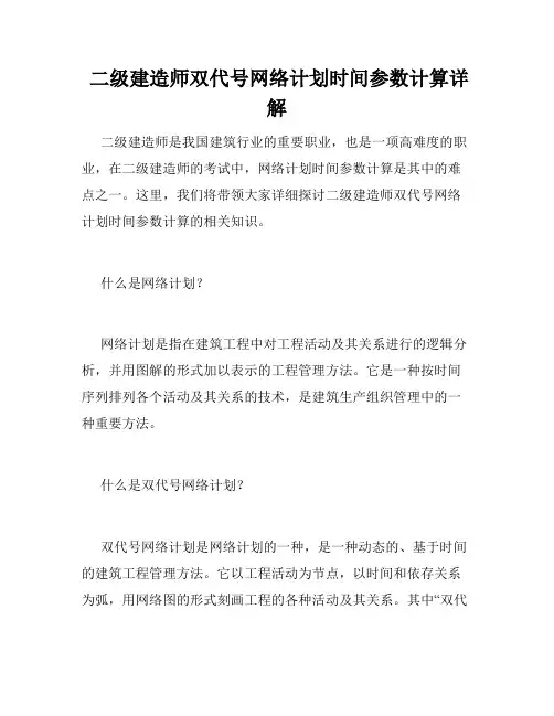  二级建造师双代号网络计划时间参数计算详解
