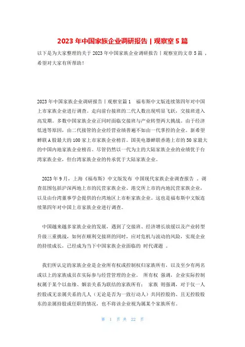 2023年中国家族企业调研报告丨观察室5篇
