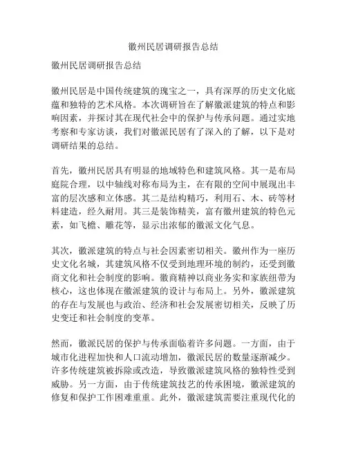 徽州民居调研报告总结