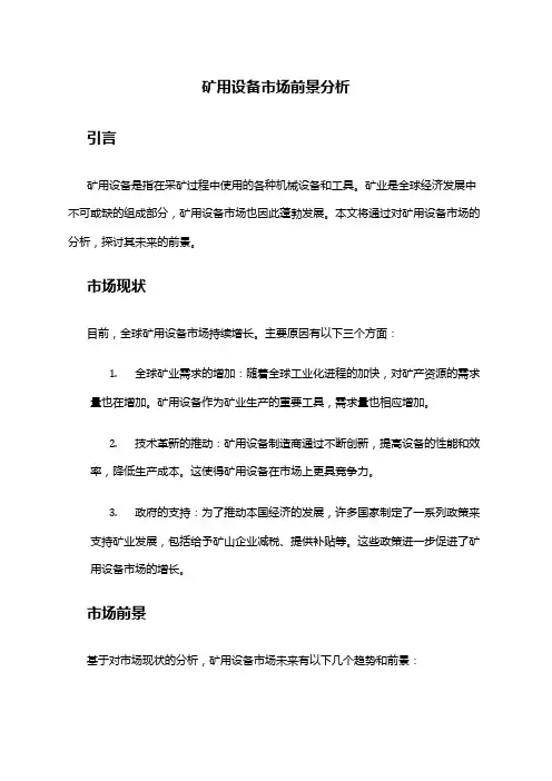 2024年矿用设备市场前景分析