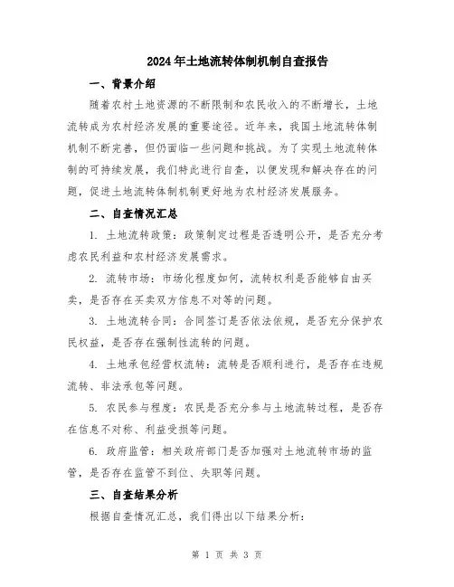 2024年土地流转体制机制自查报告