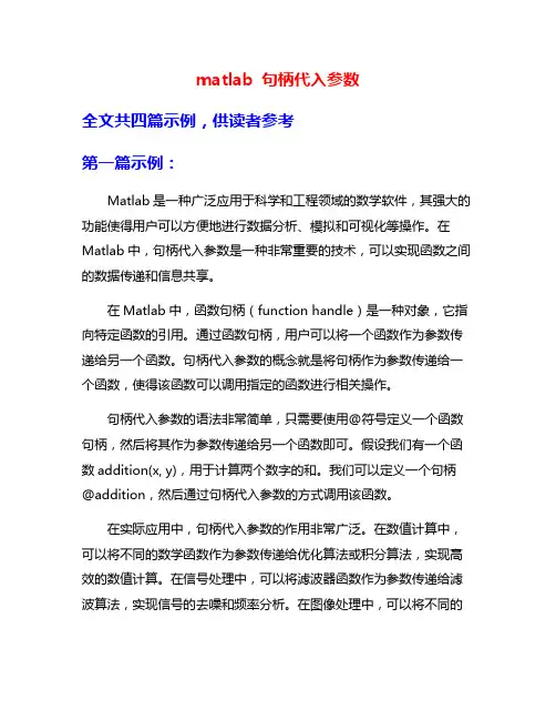 matlab 句柄代入参数