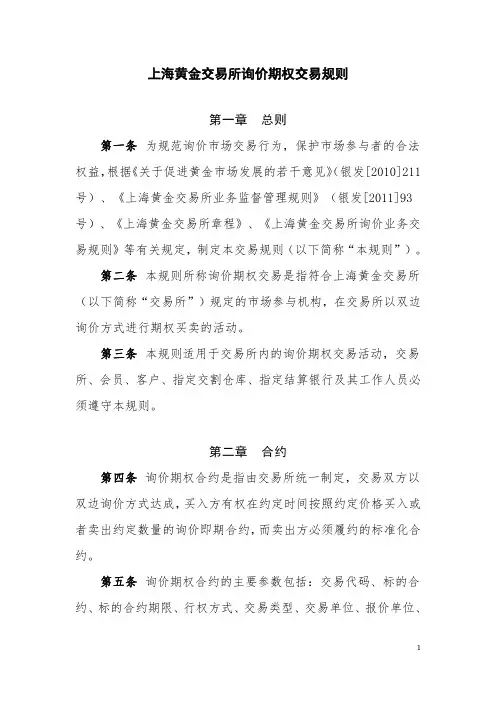 上海黄金交易所询价期权交易规则