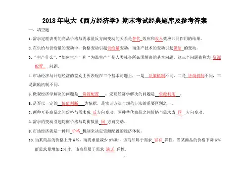 2018年电大《西方经济学》期末考试经典题库及参考答案