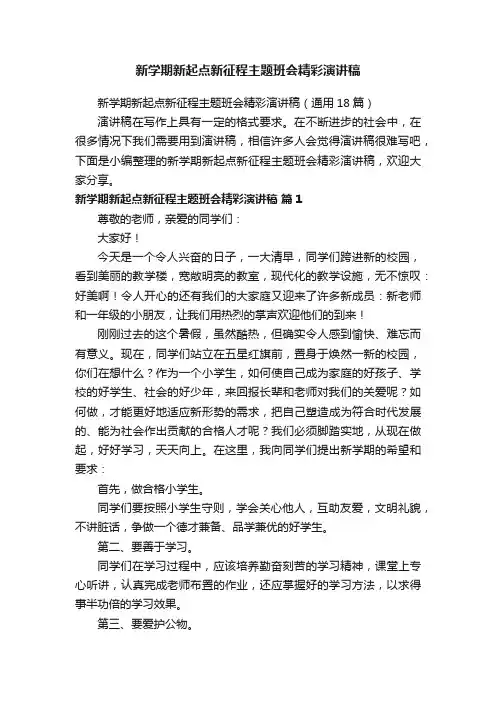 新学期新起点新征程主题班会精彩演讲稿（通用18篇）
