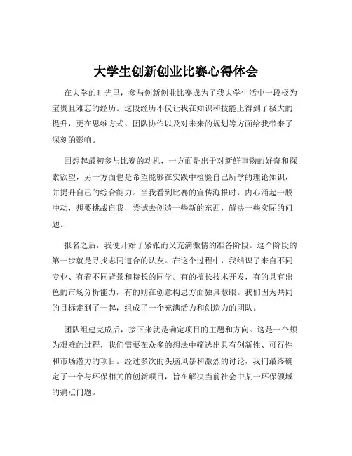 大学生创新创业比赛心得体会