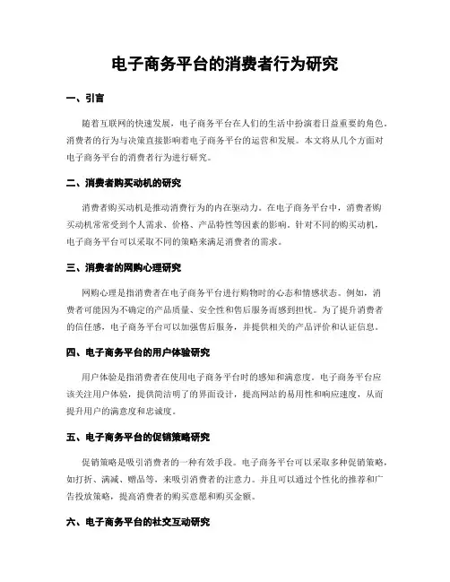 电子商务平台的消费者行为研究