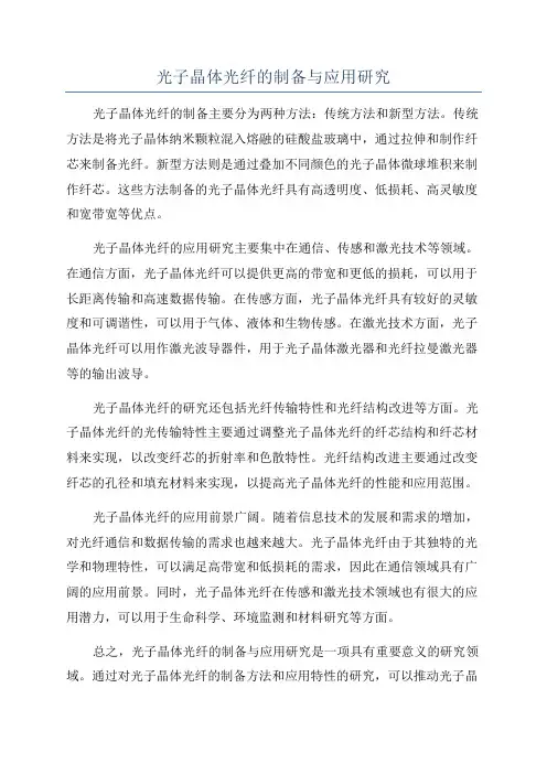 光子晶体光纤的制备与应用研究