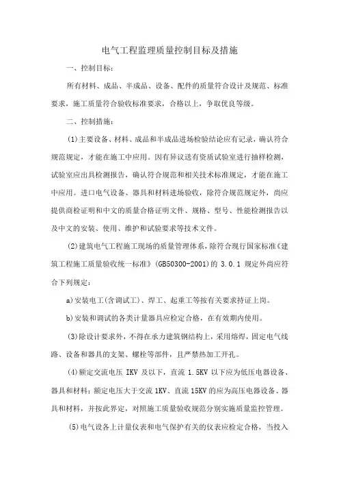 电气工程监理质量控制目标及措施4