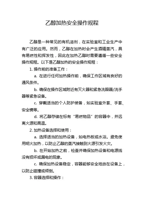 乙醇加热安全操作规程