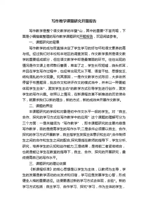 写作教学课题研究开题报告