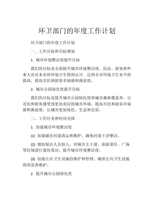 环卫部门的年度工作计划