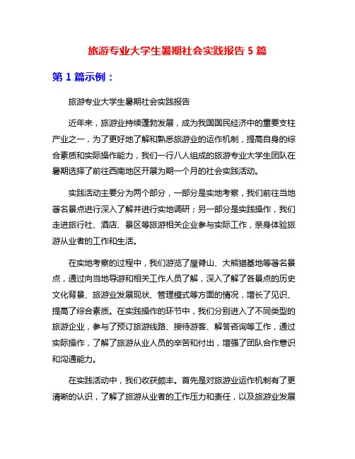 旅游专业大学生暑期社会实践报告5篇