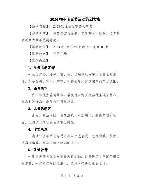 2024物业圣诞节活动策划方案