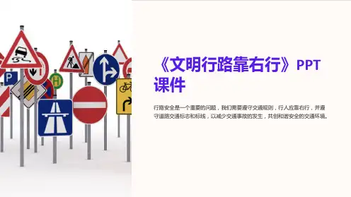 《文明行路靠右行》课件