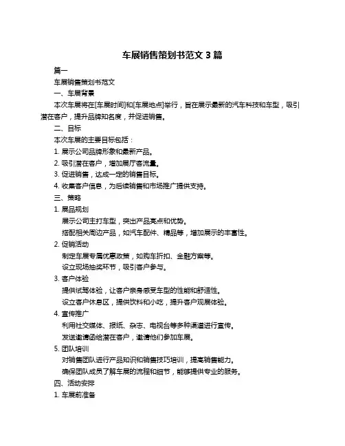 车展销售策划书范文3篇