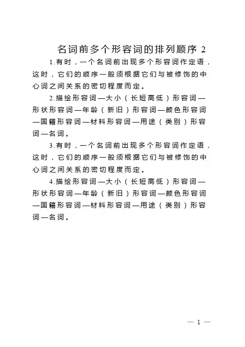 名词前多个形容词的排列顺序2