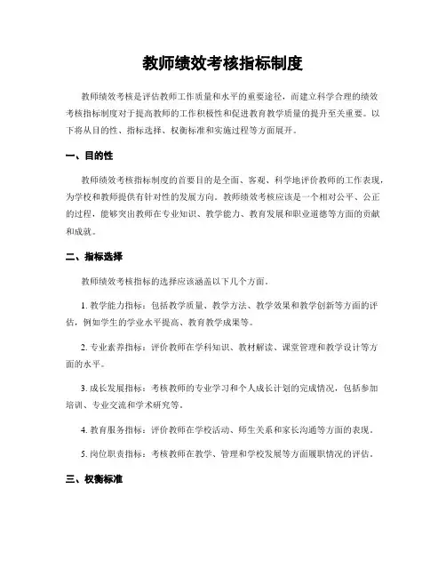 教师绩效考核指标制度