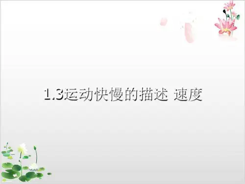 高中物理人教版必修一第一章《运动的描述》全部课件共个PPT-ppt精品课件3