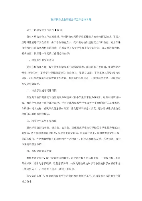 做好留守儿童的班主任工作总结7篇