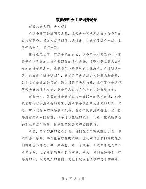 家族清明会主持词开场语