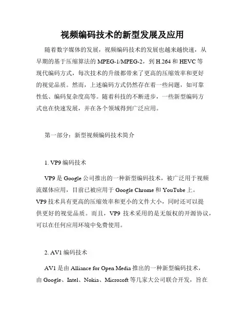 视频编码技术的新型发展及应用