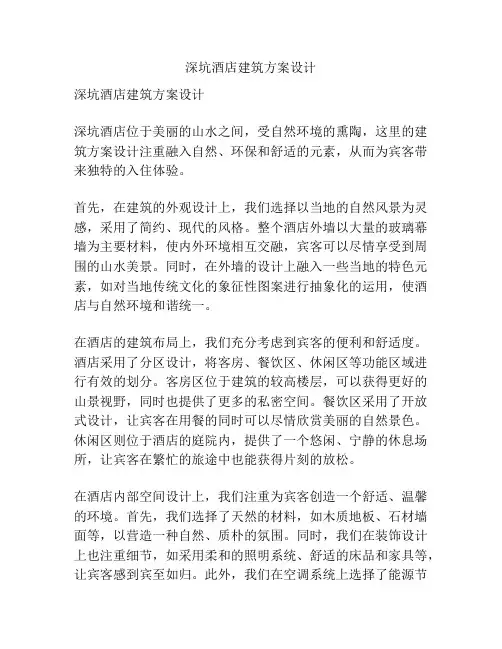 深坑酒店建筑方案设计