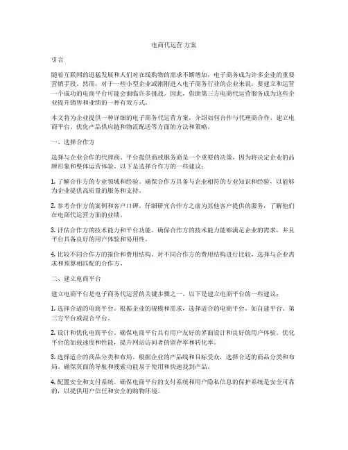 电商代运营 方案