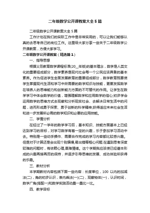 二年级数学公开课教案大全5篇