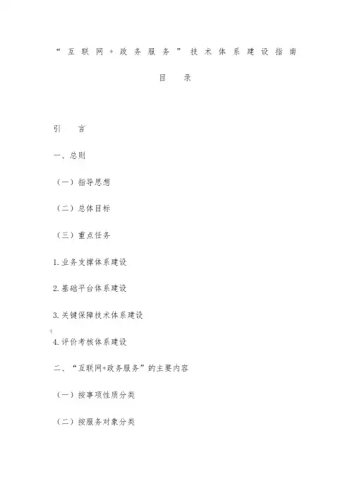“互联网+政务服务”技术体系建设指南