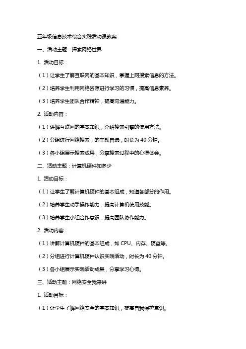 五年级信息技术综合实践活动课教案