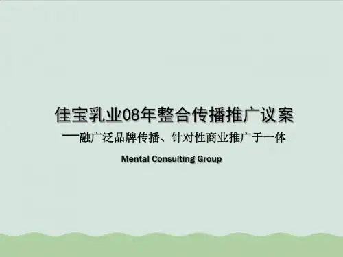 某乳业年度整合传播推广建议书ppt(共55页)