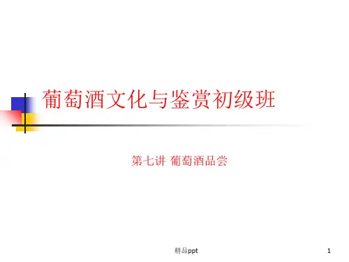 第四讲+葡萄酒的品尝PPT课件