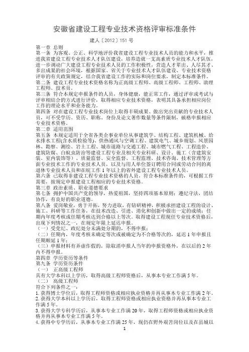 建人〔2012)151号安徽省建设工程专业技术资格评审标准条件