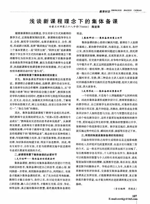 浅谈新课程理念下的集体备课