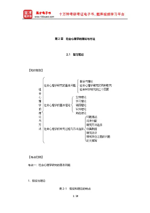 侯玉波《社会心理学》(第4版)复习笔记和课后习题详解(社会心理学的理论与方法)【圣才出品】