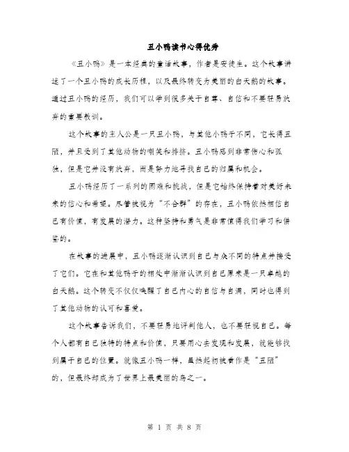 丑小鸭读书心得优秀(4篇)