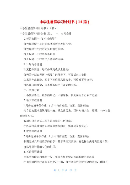中学生暑假学习计划书(14篇)