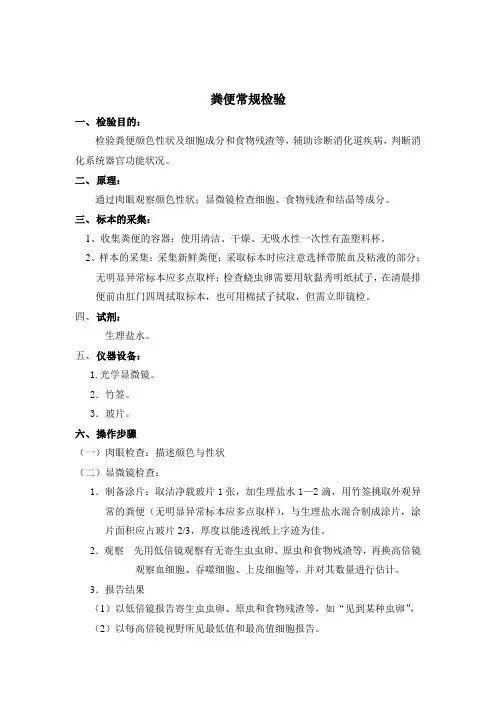 SOP004粪便常规
